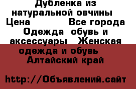 Дубленка из натуральной овчины › Цена ­ 8 000 - Все города Одежда, обувь и аксессуары » Женская одежда и обувь   . Алтайский край